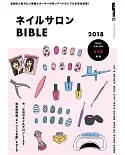時髦美甲沙龍BIBLE情報完全專集 2018
