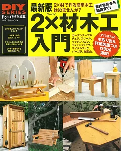 DIY系列：最新版 2Ｘ材木工完全入門