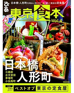 東京食本美味料理店家情報專集 VOL.4