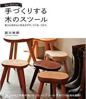 （新版）巧妙自製木工椅子實例圖鑑教學
