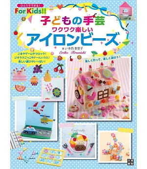 For Kids！！兒童手藝拼拼豆豆製作造型飾品集