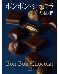精緻巧克力甜點美味技術讀本