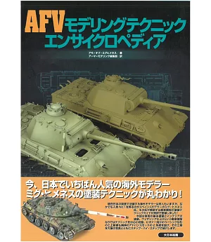 AFV戰車模型製作教學專集