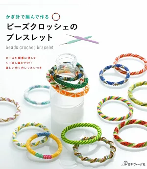 鉤針串珠編織美麗造型手環飾品63款