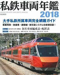 日本全國私鐵車輛年鑑 2018