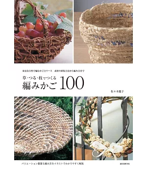 草‧藤‧枝自然素材編織置物籃與花圈作品100
