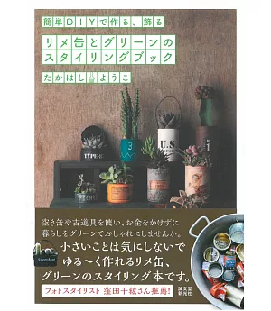 簡單DIY瓶罐裝飾綠意植栽作品實例手冊