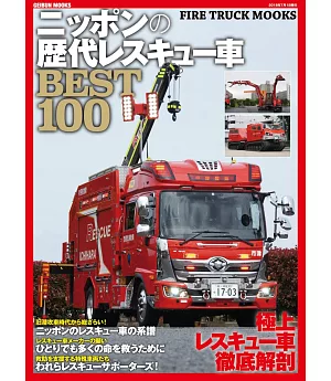 日本歷代消防車款特選100
