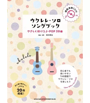 烏克麗麗彈奏J－POP樂曲精選集（附CD）
