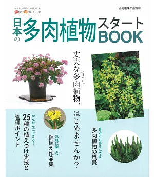 日本多肉植物栽種知識與裝飾實例讀本