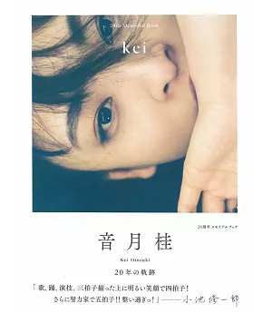 音月桂20週年紀念寫真專集：kei