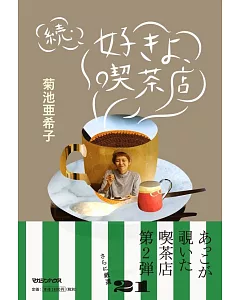 續‧菊池亞希子最愛喫茶店特選探訪導覽手冊