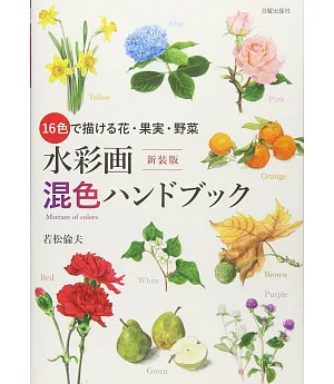 水彩畫混色描繪花卉果實蔬菜作品實例手冊