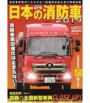 日本消防車完全圖鑑2019年版