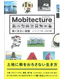 Mobitecture移動住宅圖鑑鑑賞手冊