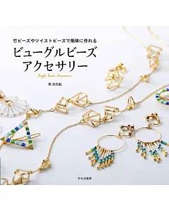 Bugle Beads美麗串珠飾品手藝集
