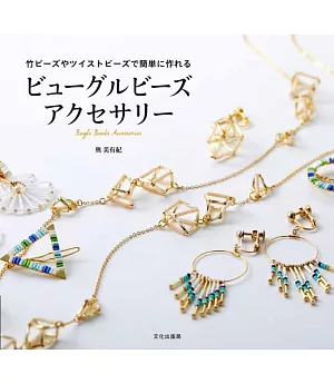 Bugle Beads美麗串珠飾品手藝集