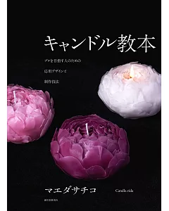 美麗精緻造型蠟燭製作技法教學實例集