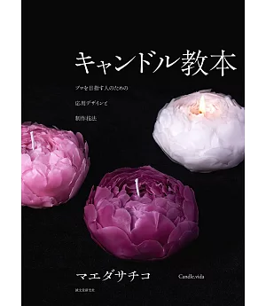 美麗精緻造型蠟燭製作技法教學實例集