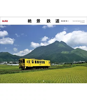 絕景鐵道2019年月曆