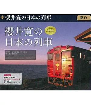 櫻井寬日本列車2019年月曆