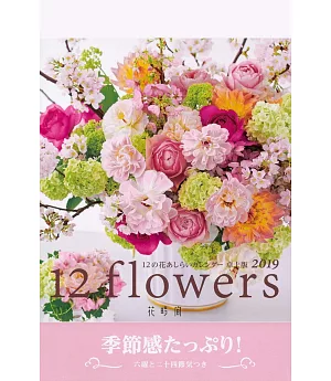 「花時間」精選花卉2019年桌上型月曆