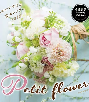 可愛小花petit flower  2019年月曆