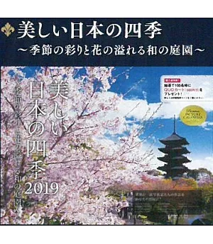 美麗日本四季～花卉庭園～2019年月曆