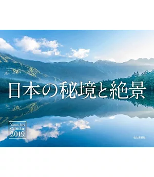 日本秘境與絕景2019年月曆