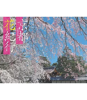 京都花紀行2019年月曆