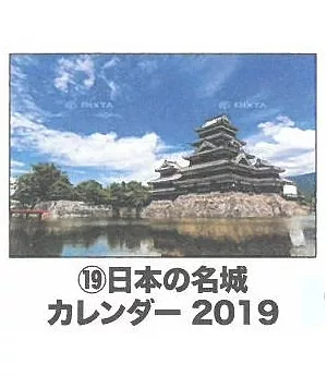 日本名城2019年壁掛式月曆