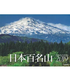 日本百名山2019年月曆