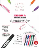 ZEBRA斑馬牌商品完全專集：附5支筆組