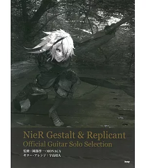 NieR Gestalt ＆ Replicant 尼爾型態＆人工生命吉他公式樂譜集