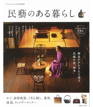 日本傳統工藝與民藝生活探訪特選專集