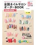 日本指甲彩繪名店作品型錄2018－2019年版