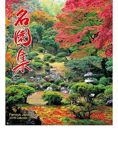 名園集2019年掛曆