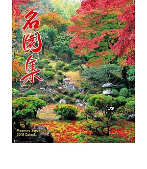 名園集2019年掛曆