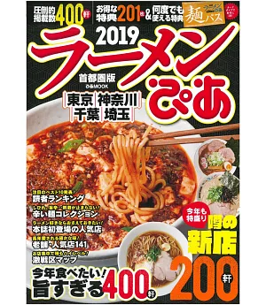 日本美味拉麵名店特選2019：首都圈版