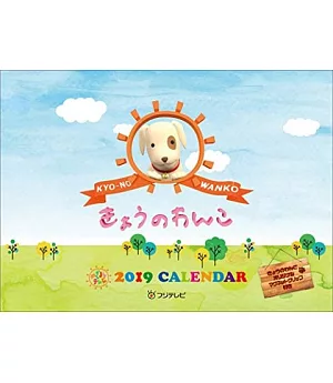 可愛小狗2019年掛曆