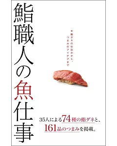 壽司名店職人料理食譜完全專集