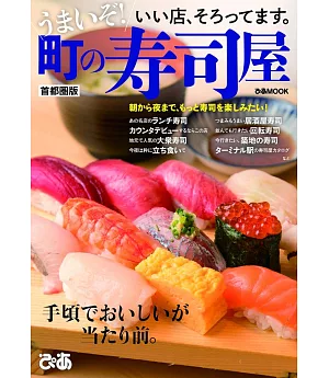 美味壽司店家探訪導覽專集：首都圈版