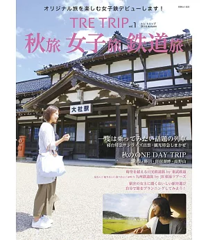 TRE TRIP旅遊情報誌 Vol.1：秋季女子鐵道旅遊特集