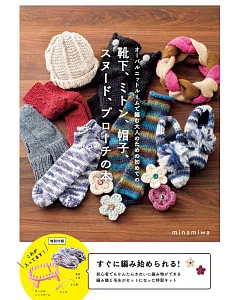 oval knit loom編織保暖小物款式作品集：附材料組