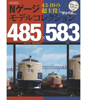 N型電車鐵道模型485系・583系完全解析讀本