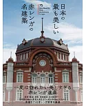 日本最美麗紅磚名建築探訪導覽專集