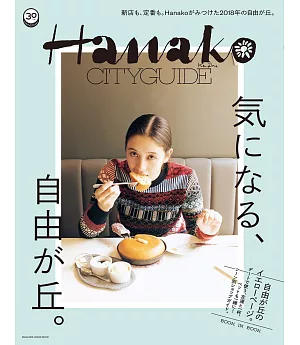 Hanako CITYGUIDE自由之丘人氣店鋪探訪導覽讀本