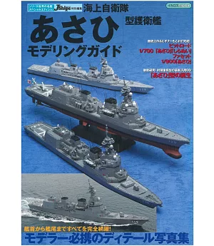 海上自衛隊「朝日」級驅逐艦模型製作與寫真專集