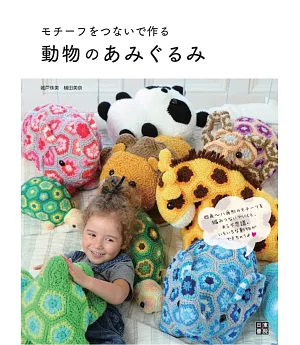 編織圖案拼接可愛動物造型玩偶作品集