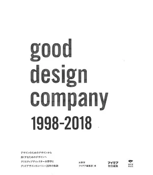 good design company完全特集1998－2018